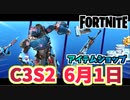 【フォートナイト】6月1日のアイテムショップ”フォートナイトクルー6月メカストライクコマンダー”