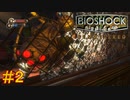【BIOSHOCK Remastered】バイオをやりたがっている友人と実況プレイ part2