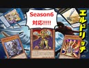 【遊戯王マスターデュエル】Season6開幕！　現環境で安定して勝つならやっぱりエルドリッチがオススメ！