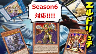 【遊戯王マスターデュエル】Season6開幕！　現環境で安定して勝つならやっぱりエルドリッチがオススメ！