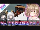 【Stormworks】#10 混沌！！なんでも鉄道輸送マルチ！！【じーにあす！！ささらちゃんの開発録】