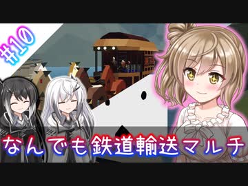 【Stormworks】#10 混沌！！なんでも鉄道輸送マルチ！！【じーにあす！！ささらちゃんの開発録】