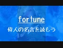 [10秒Linux]ざっくりわかる「fortune」