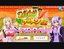 【VOICEROID実況】ゆかりさんとマキさんがラーメンを作るようです　05【こだわりラーメン館】