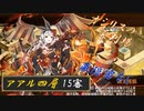 【城プロRE】 オシリスの審判場 アアル 四層 15審