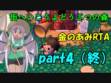 街へいこうよどうぶつの森 金のあみRTA 3時間11分23.9秒 part4/4