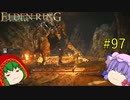【エルデンリング】エルデンユウカリング #97 【ゆっくり実況】【ELDEN RING】