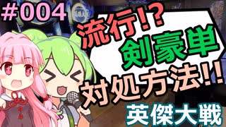 【密】剣豪単の対処法を学ぶ琴葉茜と実況するずんだもん vs 5枚武市半平太 Ver1.0.0 D  #004【推奨】