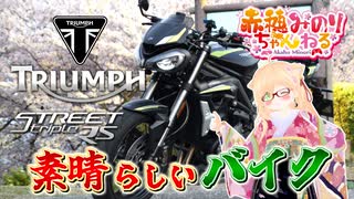 【車載動画】至高の英国ミドルバイクをご紹介！【トライアンフ ストリートトリプルRS】