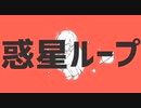 惑星ループ　歌ってみた【Wiz】