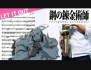 サックスで「LET IT OUT」(鋼の錬金術師 FULLMETAL ALCHEMIST)を吹いてみた