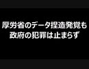 厚労省のデータ捏造発覚も政府の犯罪は止まらず