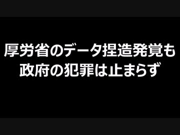 厚労省のデータ捏造発覚も政府の犯罪は止まらず