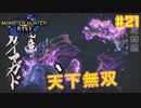 【ゆっくり実況】サンブレイク発売までにストーリー終わらすだけ Part21【MHRise/PC版】