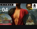 【亀じゃなくて蛇頭】HITMAN2（ヒットマン2）をオトナ向け実況プレイ：04【コロンビア】