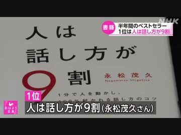 上半期ベストセラー1位に「人は話し方が9割」 去年の年間1位も