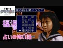 占い少女の怖い話！◆学校であった怖い話◆実況プレイpart18