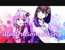 【イラストメイキング】石黒千尋＆結月ゆかりを描いてみた。