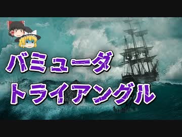 【ゆっくり解説】なぜ事故は起こるのか　3パターンでわかるバミューダトライアングルの謎