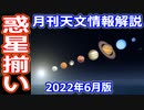 【ゆっくり解説】惑星が夜空一面に勢揃い！今年一番遠い月など　月刊やさしい天文情報2022年6月版