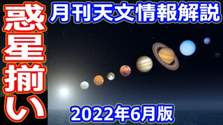 【ゆっくり解説】惑星が夜空一面に勢揃い！今年一番遠い月など　月刊や...