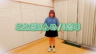 【8周年】だんだん早くなる【踊ってみた】