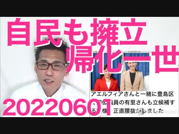 自民党も元ウイグル人女性の帰化一世を参院選に擁立、だーかーらー帰化一世の立候補はダメだっつーの（怒）20220601