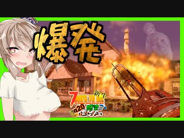 【7daystodie】隣の家を勝手に爆破解体！？速すぎる感染速度と増えすぎたおハーブ。【新生感染が止まらない#23】