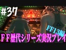 ファイナルファンタジー歴代シリーズを実況プレイ‐FF13編‐【37】