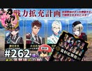 イケメン乱舞！『刀剣乱舞』実況プレイ　262