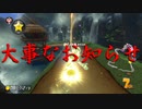 マリオカート8DX初心者ががんばって1位をとるだけ【#19】