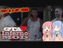 [GTA5]控えめなカオスを楽しむであおいーーー！ part55(プランB)[琴葉姉妹実況]