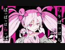 【めっちゃ可愛く】魔法少女とチョコレゐト【歌ってみた】