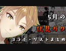 【５月の】伏見ガク/コラボ・ゲストまとめ【祭り】