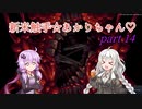 【CARRION】新米触手☆あかりちゃん♡Part14【VOICEROID実況】
