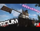 【SCUM】孤独なサバイバルで完成！空中要塞！？#8【実況プレイ】