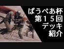 [パウパー]第１５回ぱうぺあ杯で使われたデッキまとめ！ちょっとした解説もします！[MTG]