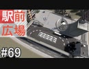 【ゆっくり】現実的な街を創り出すシリーズ #69【Cities:Skylines】