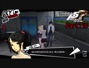 【プレイ動画】全力で楽しむペルソナ５ザ・ロイヤル Part116