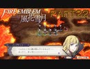 【風花雪月初見part22】イングリットちゃんの主役回
