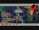 【大神絶景版】コロポックル栽培キット【実況プレイ】＃51