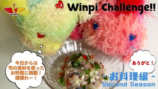 WINWIN【実写版】ウィンピーちゃれんじ-旬を食べる6月①-