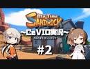 「CeVIO」実況「My Time at Sandrock」#2