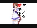【おとむてき】ヤエノを愛でる