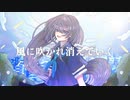 風に吹かれ feat.さとうささら CeVIO AI オリジナル