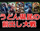 【英傑大戦】うどん県民の前出し大戦　その2【土方松陰デッキ】