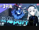【DbDアーティスト】ふぁんとむごっこ_part39後編【紲星あかり実況プレイ】
