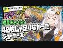 【架空デュエマ】 ボイロdeデュエマ 【大盛りお子様ランチジョーカーズ 編】