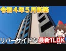 激レア物件！設備充実のリバーサイドな新築マンションがすごい