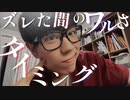 【TikTok】「ズレた間の悪さも」#TikTokトレンド#blackbiscuits #タイミング